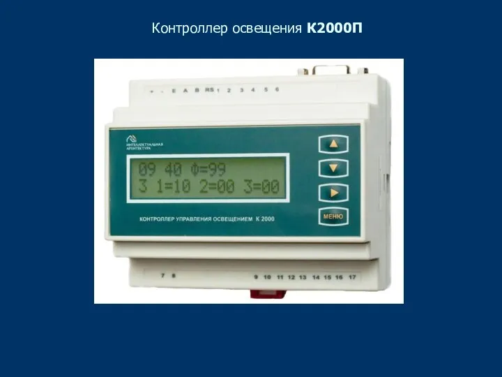 Контроллер освещения К2000П