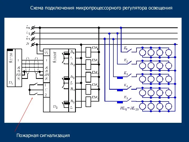 Схема подключения микропроцессорного регулятора освещения Пожарная сигнализация