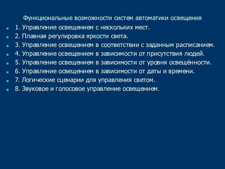 Функциональные возможности систем автоматики освещения 1. Управление освещением с нескольких мест. 2.