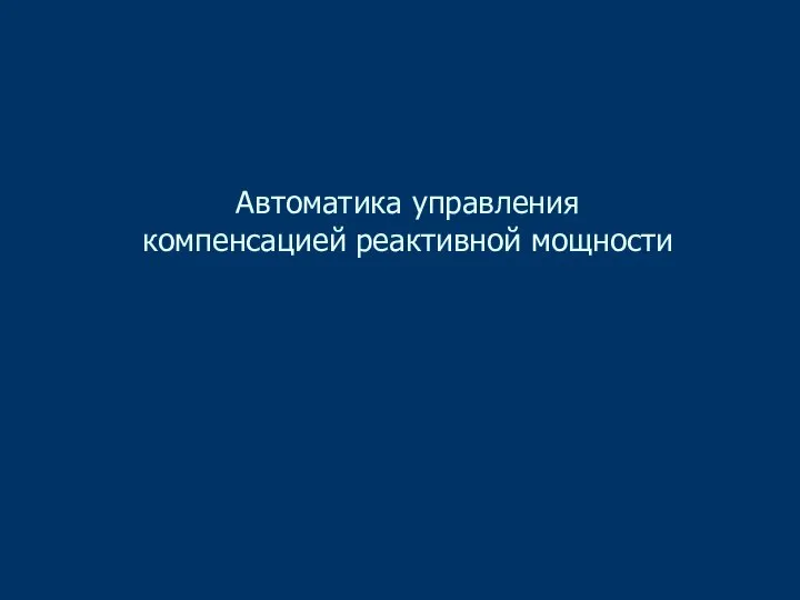 Автоматика управления компенсацией реактивной мощности