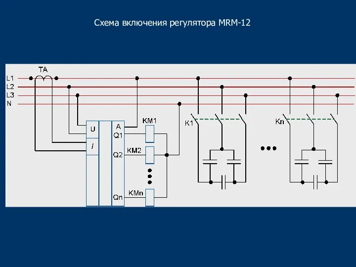 Схема включения регулятора MRM-12