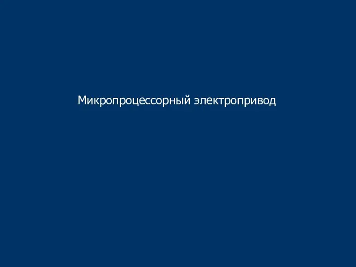 Микропроцессорный электропривод