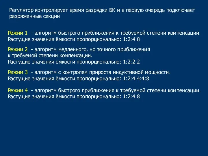 Регулятор контролирует время разрядки БК и в первую очередь подключает разряженные секции