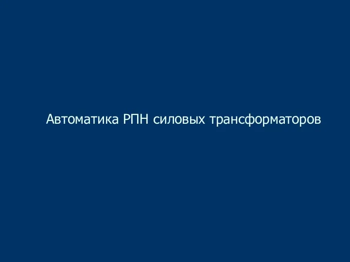 Автоматика РПН силовых трансформаторов