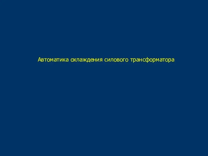 Автоматика охлаждения силового трансформатора