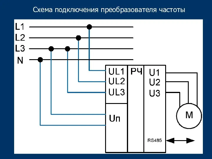 Схема подключения преобразователя частоты