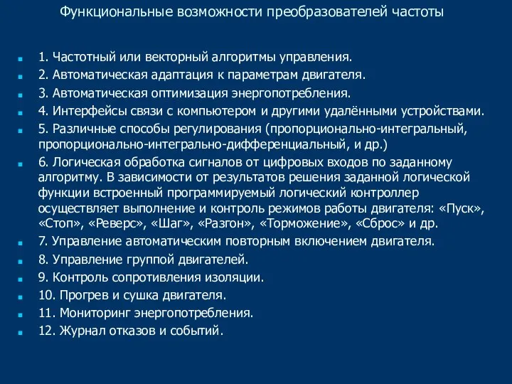 Функциональные возможности преобразователей частоты 1. Частотный или векторный алгоритмы управления. 2. Автоматическая