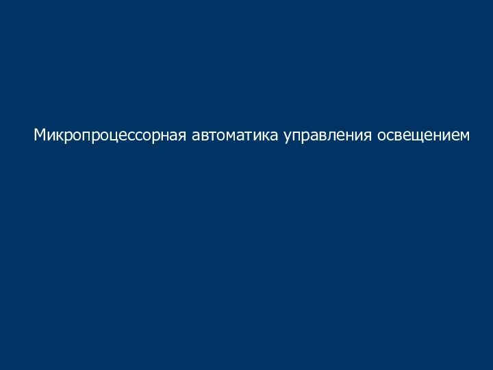 Микропроцессорная автоматика управления освещением