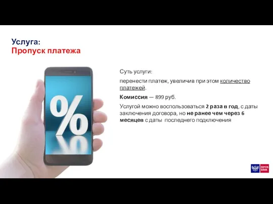 Услуга: Пропуск платежа Суть услуги: перенести платеж, увеличив при этом количество платежей.