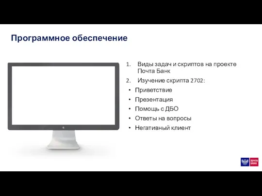 Программное обеспечение Виды задач и скриптов на проекте Почта Банк Изучение скрипта