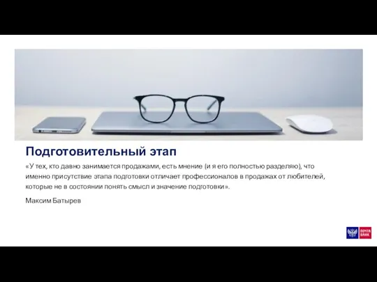 Подготовительный этап «У тех, кто давно занимается продажами, есть мнение (и я