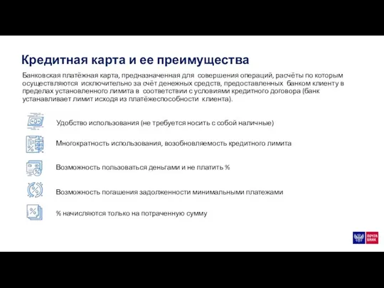 Кредитная карта и ее преимущества Банковская платёжная карта, предназначенная для совершения операций,