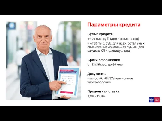 Параметры кредита Сумма кредита: от 20 тыс. руб. (для пенсионеров) и от