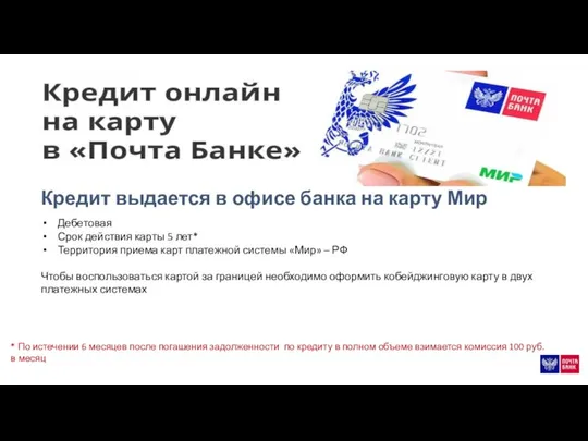 * По истечении 6 месяцев после погашения задолженности по кредиту в полном