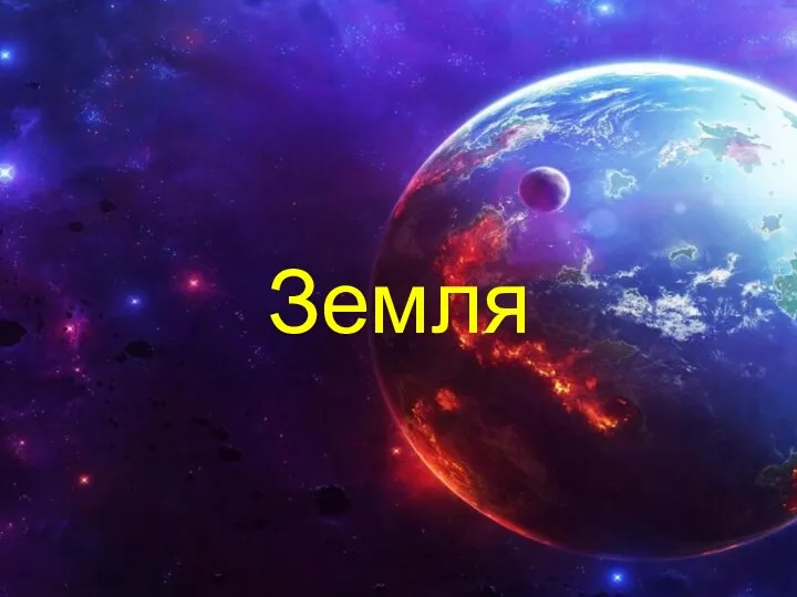 Земля