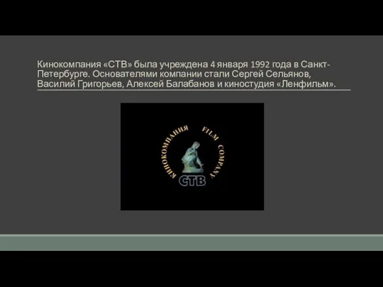 Кинокомпания «СТВ» была учреждена 4 января 1992 года в Санкт-Петербурге. Основателями компании