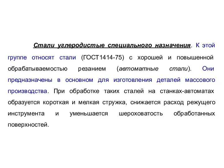 Стали углеродистые специального назначения. К этой группе относят стали (ГОСТ1414-75) с хорошей