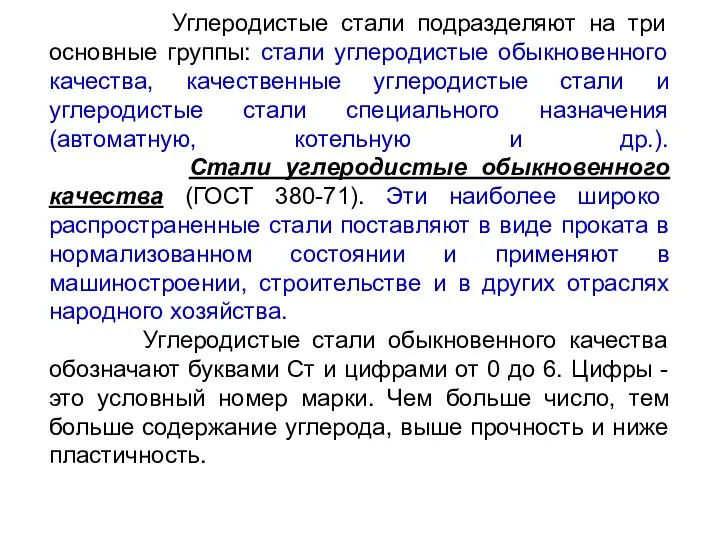 Углеродистые стали подразделяют на три основные группы: стали углеродистые обыкновенного качества, качественные