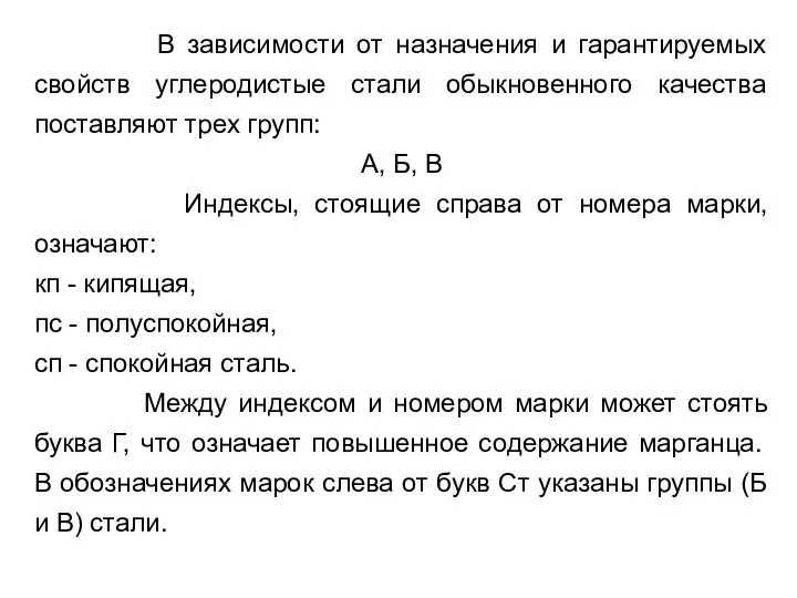 В зависимости от назначения и гарантируемых свойств углеродистые стали обыкновенного качества поставляют