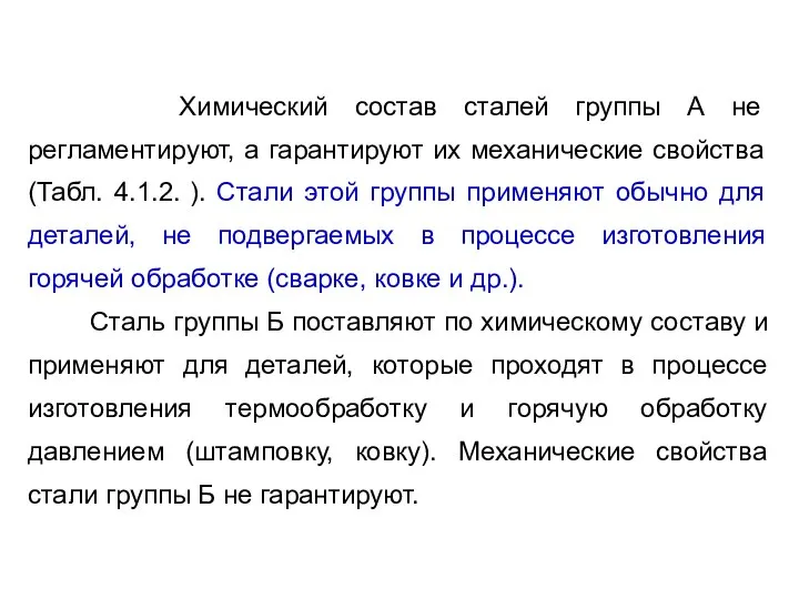 Химический состав сталей группы А не регламентируют, а гарантируют их механические свойства