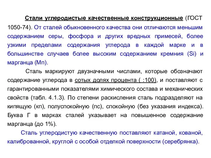 Стали углеродистые качественные конструкционные (ГОСТ 1050-74). От сталей обыкновенного качества они отличаются