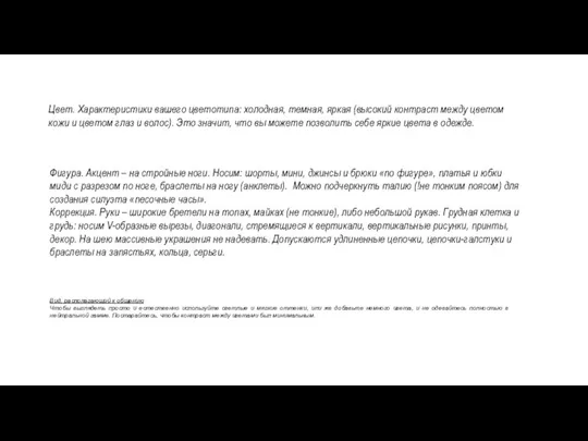 Цвет. Характеристики вашего цветотипа: холодная, темная, яркая (высокий контраст между цветом кожи