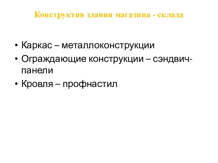 Конструктив здания магазина - склада Каркас – металлоконструкции Ограждающие конструкции – сэндвич-панели Кровля – профнастил