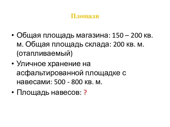 Площади Общая площадь магазина: 150 – 200 кв. м. Общая площадь склада: