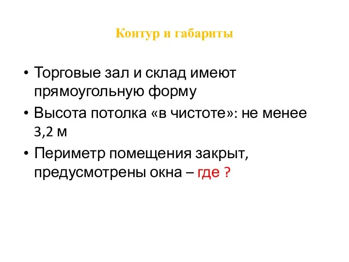 Контур и габариты Торговые зал и склад имеют прямоугольную форму Высота потолка