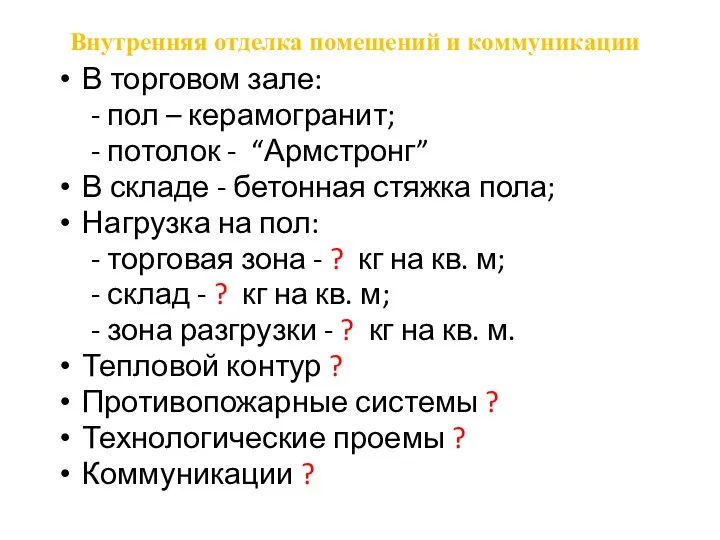 Внутренняя отделка помещений и коммуникации В торговом зале: - пол – керамогранит;