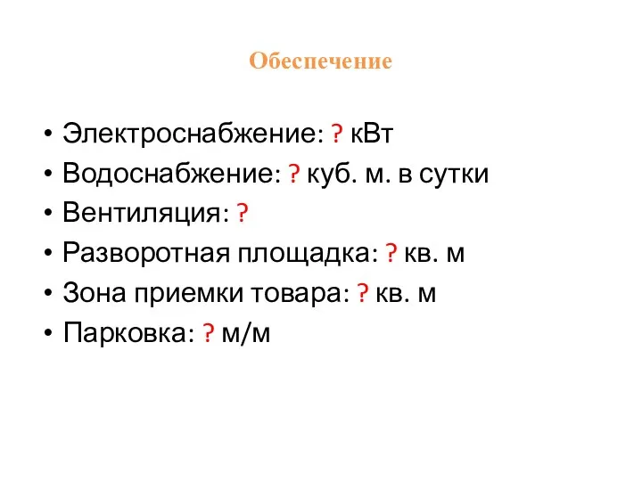 Обеспечение Электроснабжение: ? кВт Водоснабжение: ? куб. м. в сутки Вентиляция: ?