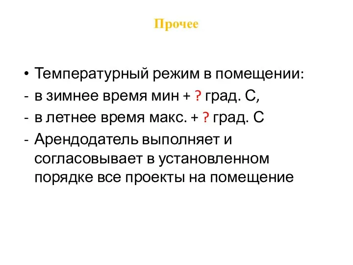 Прочее Температурный режим в помещении: в зимнее время мин + ? град.