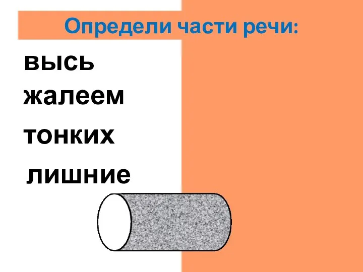 лишние прил. тонких прил. жалеем гл. высь сущ. Определи части речи: