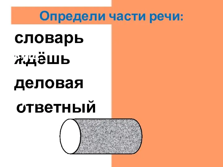 ответный прил. деловая прил. ждёшь гл. словарь сущ. Определи части речи: