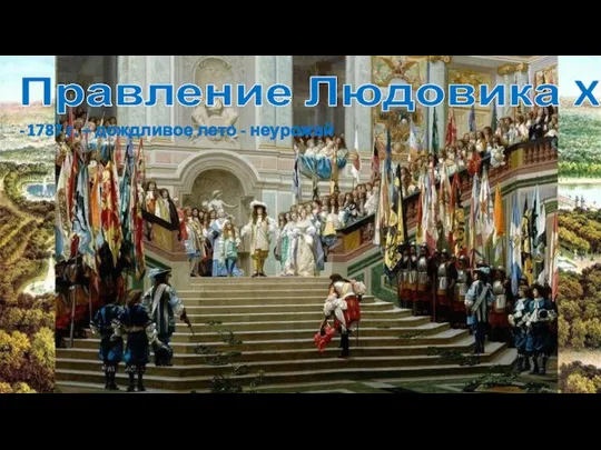 1787 г. – дождливое лето - неурожай Правление Людовика XVI