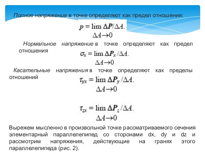 Полное напряжение в точке определяют как предел отношения: Нормальное напряжение в точке