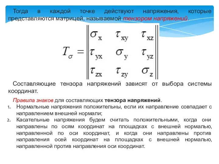 Тогда в каждой точке действуют напряжения, которые представляются матрицей, называемой тензором напряжений.