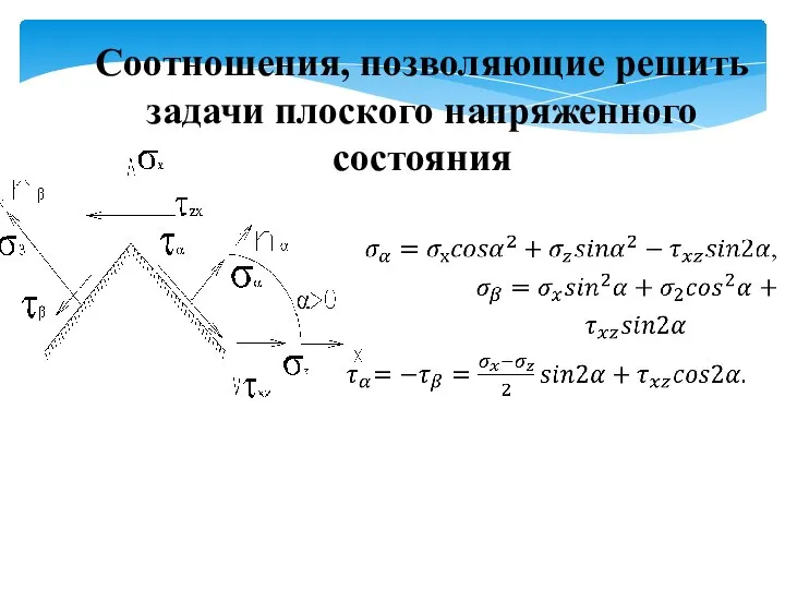 Соотношения, позволяющие решить задачи плоского напряженного состояния