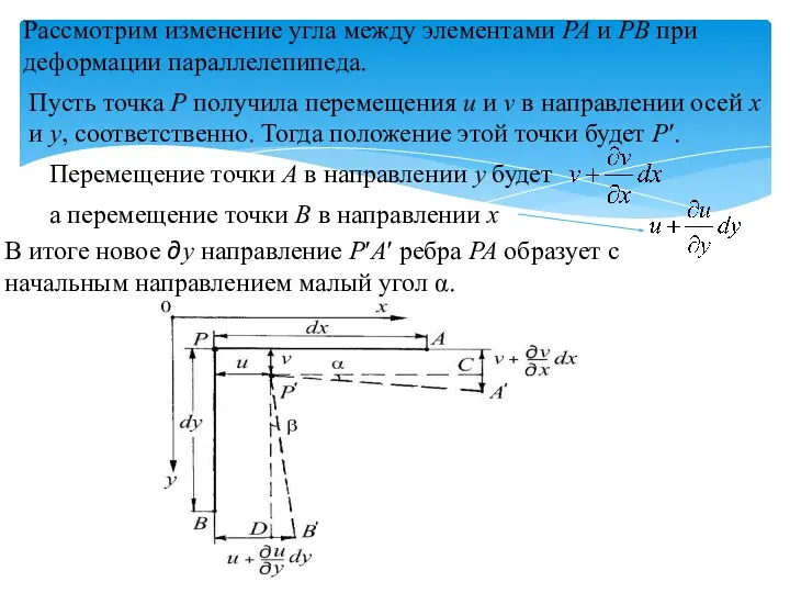 Рассмотрим изменение угла между элементами PA и PB при деформации параллелепипеда. Пусть