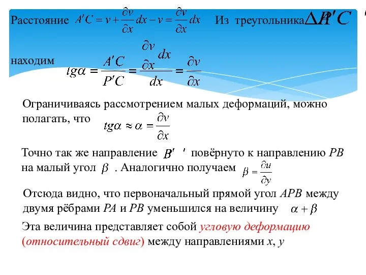 Расстояние Из треугольника находим Ограничиваясь рассмотрением малых деформаций, можно полагать, что Точно