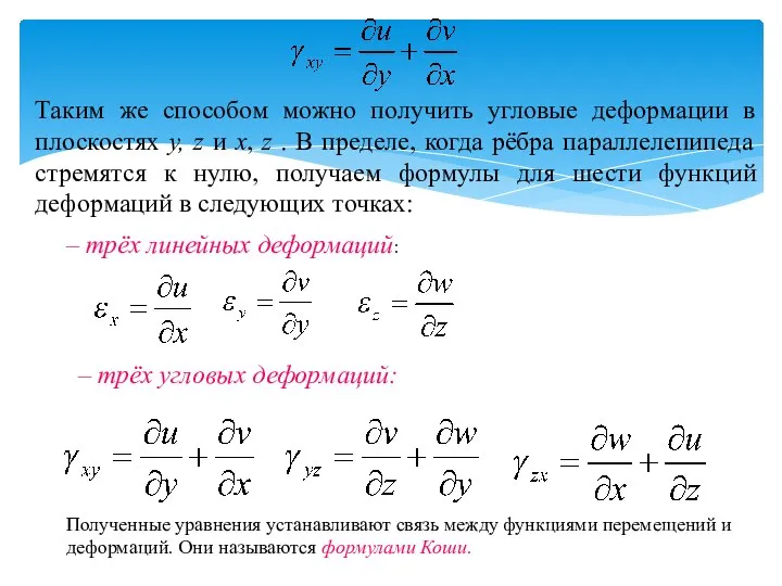 Таким же способом можно получить угловые деформации в плоскостях y, z и