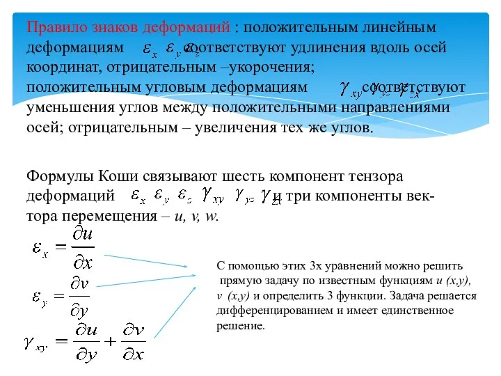 Правило знаков деформаций : положительным линейным деформациям соответствуют удлинения вдоль осей координат,