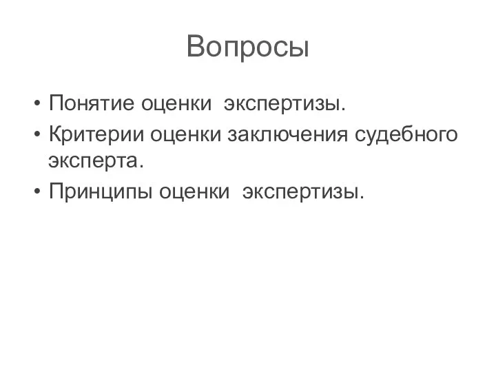 Вопросы Понятие оценки экспертизы. Критерии оценки заключения судебного эксперта. Принципы оценки экспертизы.