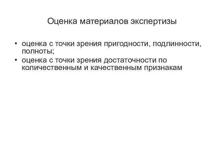 Оценка материалов экспертизы оценка с точки зрения пригодности, подлинности, полноты; оценка с