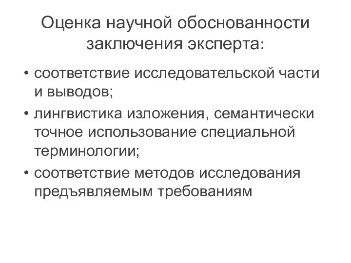 Оценка научной обоснованности заключения эксперта: соответствие исследовательской части и выводов; лингвистика изложения,