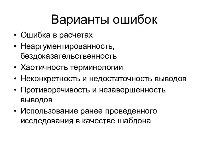 Варианты ошибок Ошибка в расчетах Неаргументированность, бездоказательственность Хаотичность терминологии Неконкретность и недостаточность