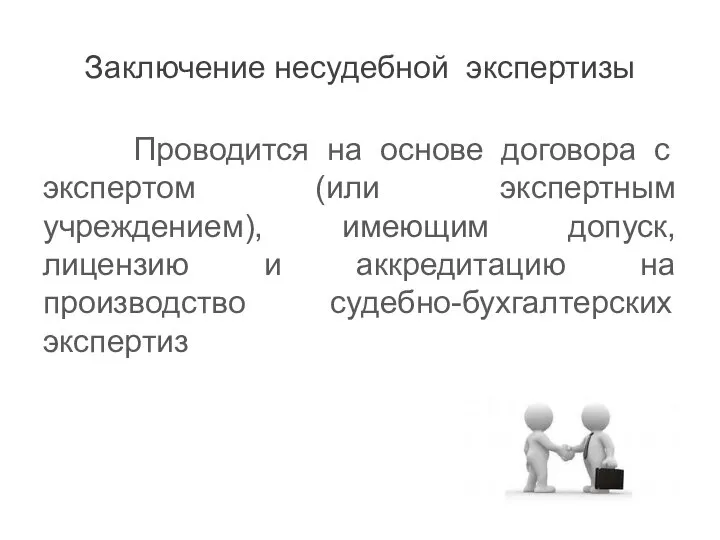 Заключение несудебной экспертизы Проводится на основе договора с экспертом (или экспертным учреждением),