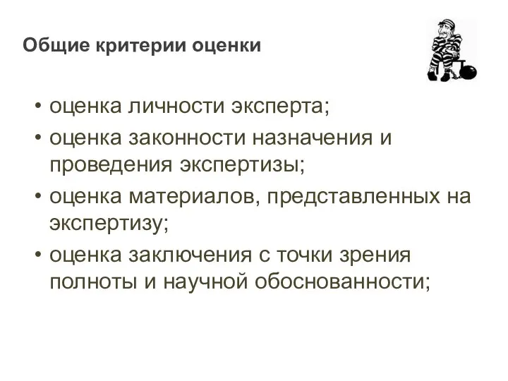 Общие критерии оценки оценка личности эксперта; оценка законности назначения и проведения экспертизы;