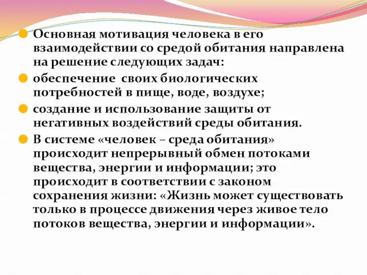 Основная мотивация человека в его взаимодействии со средой обитания направлена на решение