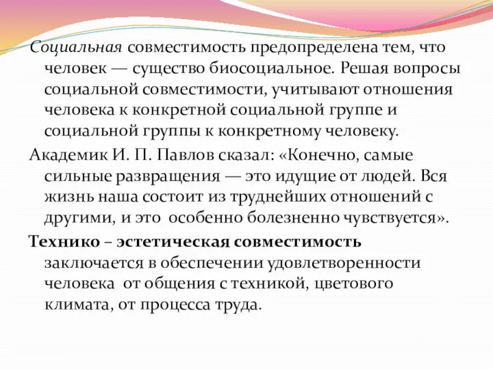 Социальная совместимость предопределена тем, что человек — существо биосоциальное. Решая вопросы со­циальной